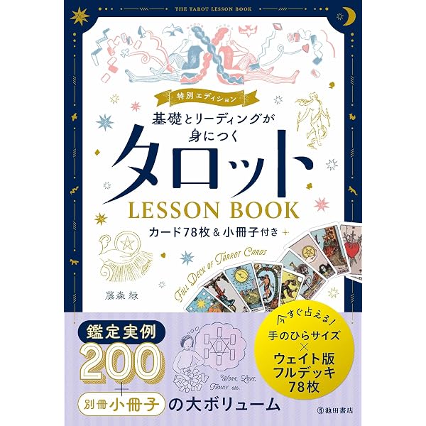 Amazon.co.jp: すぐできるタロット―自分と対話し、最高のわたしに